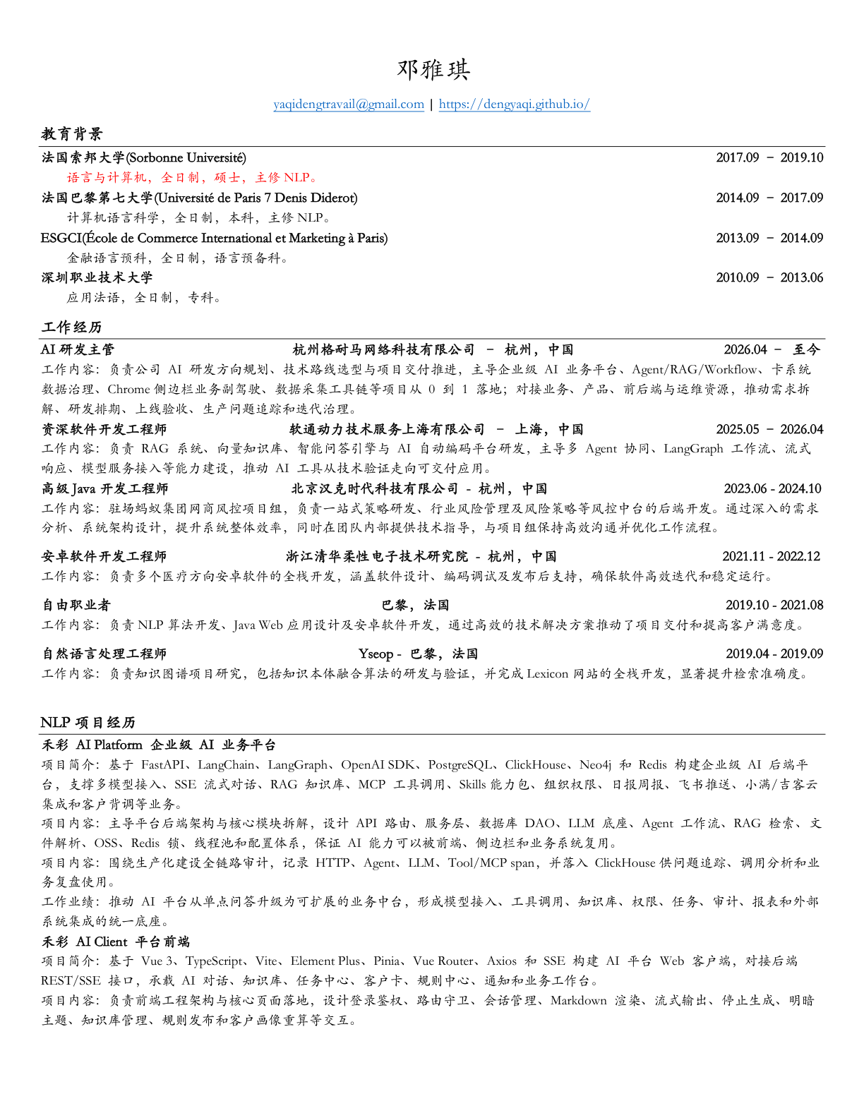 邓雅琪简历第1页